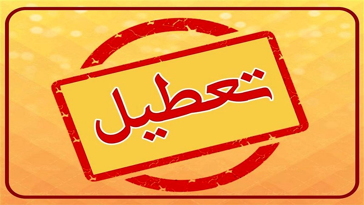 احتمال تعطیلی پاساژهای علاءالدین و ارگ تهران