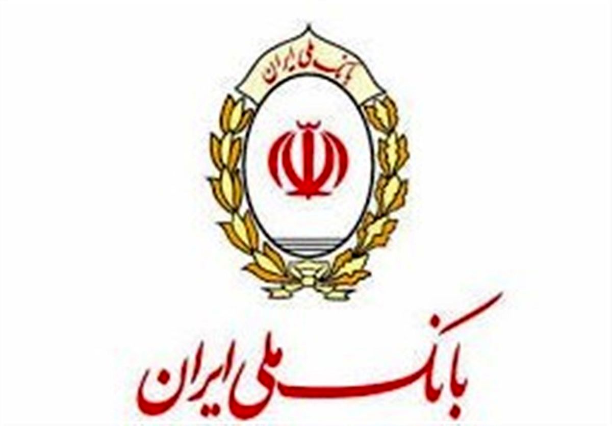 پرداخت روزانه 3 میلیارد ریال تسهیلات رفع احتیاجات ضروری در بانک ملی ایران