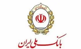 پرداخت روزانه 3 میلیارد ریال تسهیلات رفع احتیاجات ضروری در بانک ملی ایران