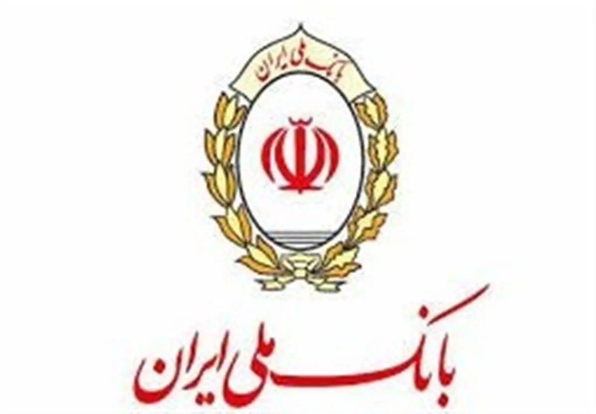 پرداخت روزانه 3 میلیارد ریال تسهیلات رفع احتیاجات ضروری در بانک ملی ایران