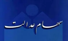 جزییات عیدی دولت به دارندگان سهام عدالت / مردم منتظر واریز چقدر باشند؟