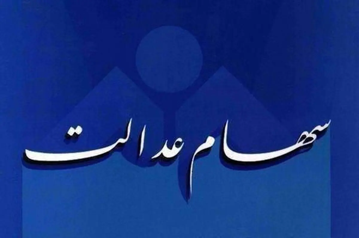 جزییات عیدی دولت به دارندگان سهام عدالت / مردم منتظر واریز چقدر باشند؟