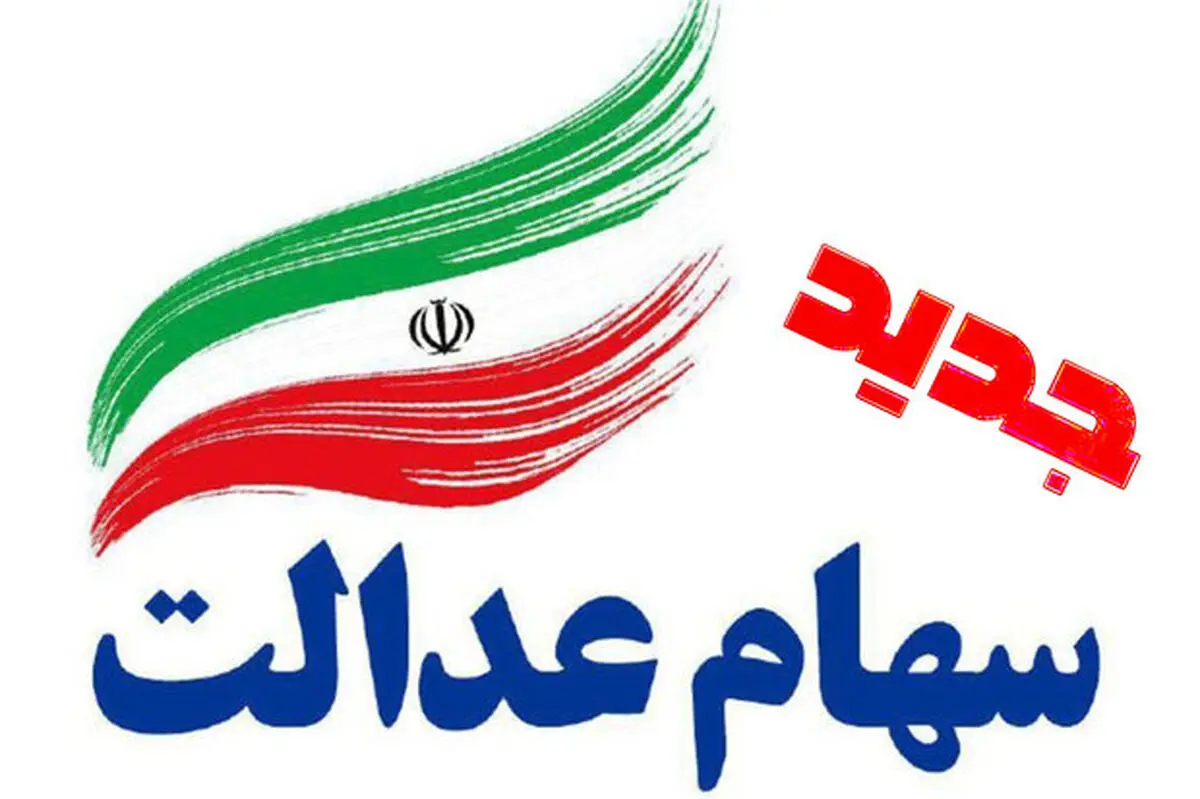 اختلاف نظر دولت و مجلس برای سهام عدالت جدید
