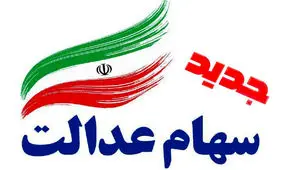 جاماندگان سهام عدالت می گیرند؟