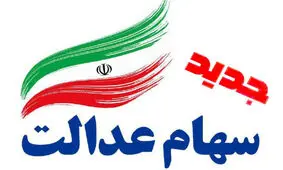 جاماندگان سهام عدالت می گیرند؟