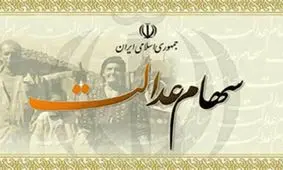 توزیع سهام عدالت بین ۲۰ میلیون ثروتمند صحت دارد؟