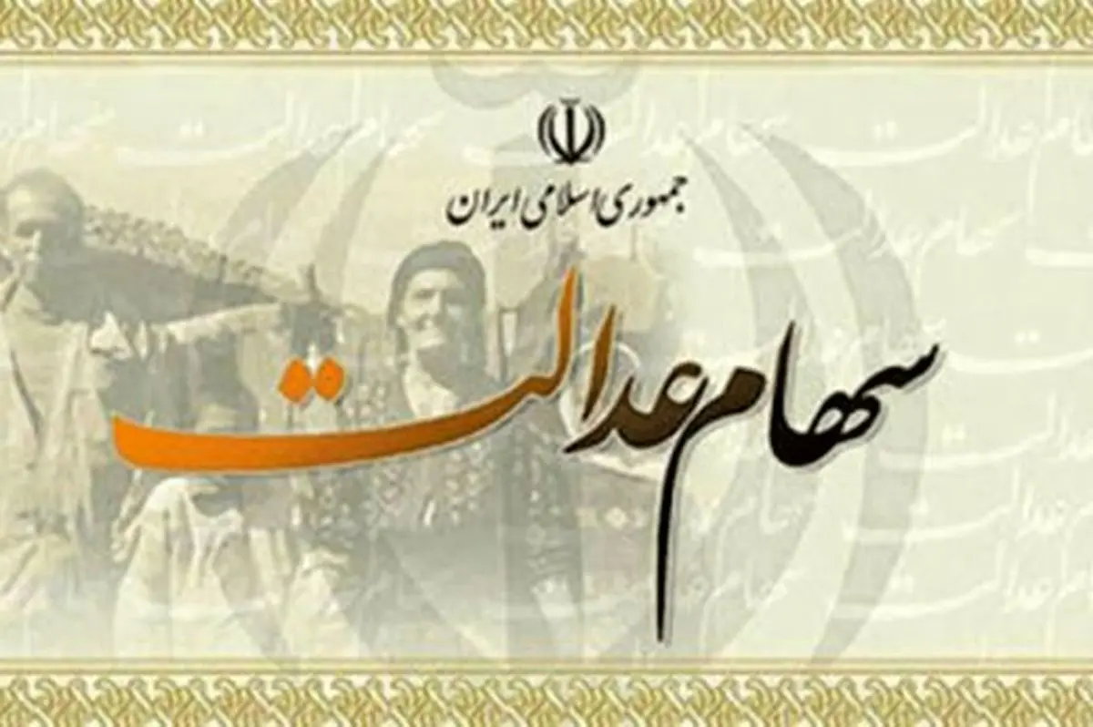 توزیع سهام عدالت بین ۲۰ میلیون ثروتمند صحت دارد؟