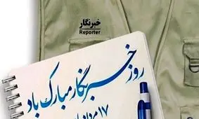 تبریک‌های متفاوت مدیران، هنرمندان و همکاران چینی به خبرفوری به مناسبت روز خبرنگار