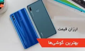 ارزان ترین گوشی های موبایل را چند بخریم؟