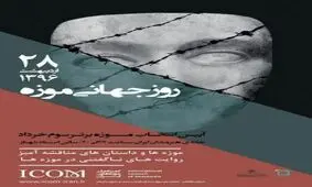 جشن روز جهانی موزه‌ در خانه هنرمندان ایران