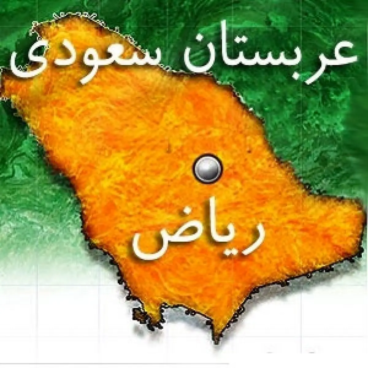 عربستانِ ترس خورده و عدم امنیت نشانه‌ای