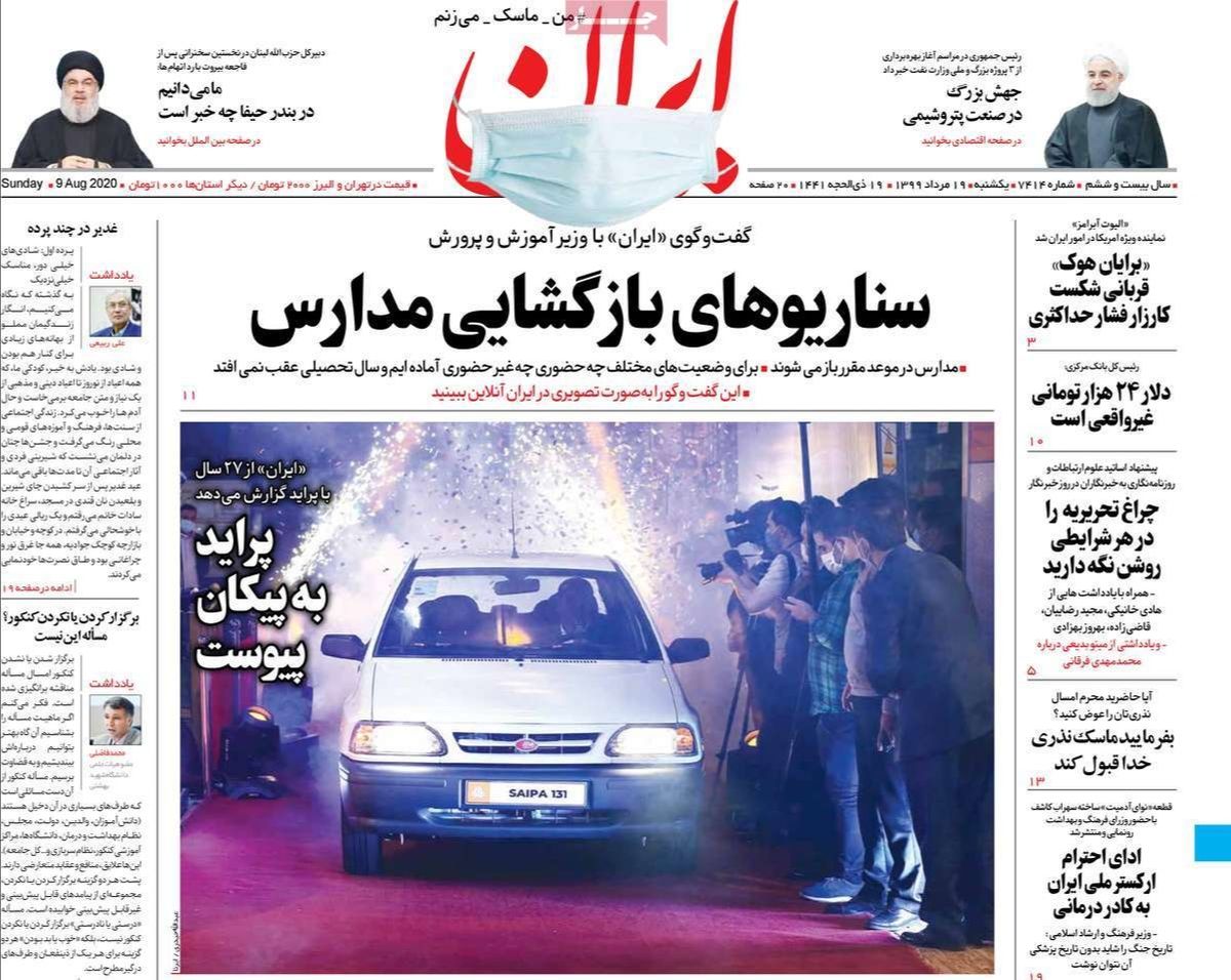 تصاویر صفحه نخست روزنامه‌های امروز یکشنبه ۱۹ مرداد ۱۳۹۹
