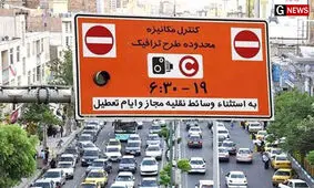 طرح ترافیک از هفته آینده اجرا می‌شود