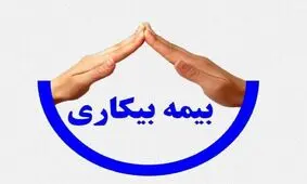 جاماندگان بیمه بیکاری به دفاتر پیشخوان مراجعه کنند