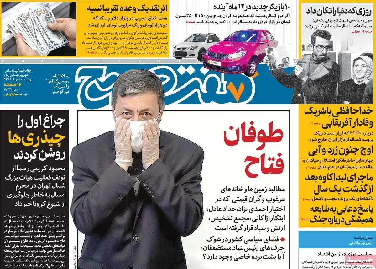 تصاویر صفحه نخست روزنامه‌های امروز دوشنبه ۲۰ مرداد ۱۳۹۹