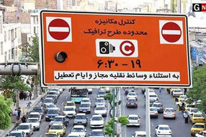 آیا ترافیک تهران در ایام لغو طرح، ساختگی است ؟