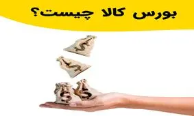 بورس کالا چیست؟
