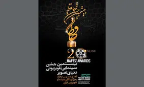 پایتخت ۶، ستایش۳، هیولا، گاندو و .../ اعلام نامزدهای بخش تلویزیون بیستمین جشن حافظ