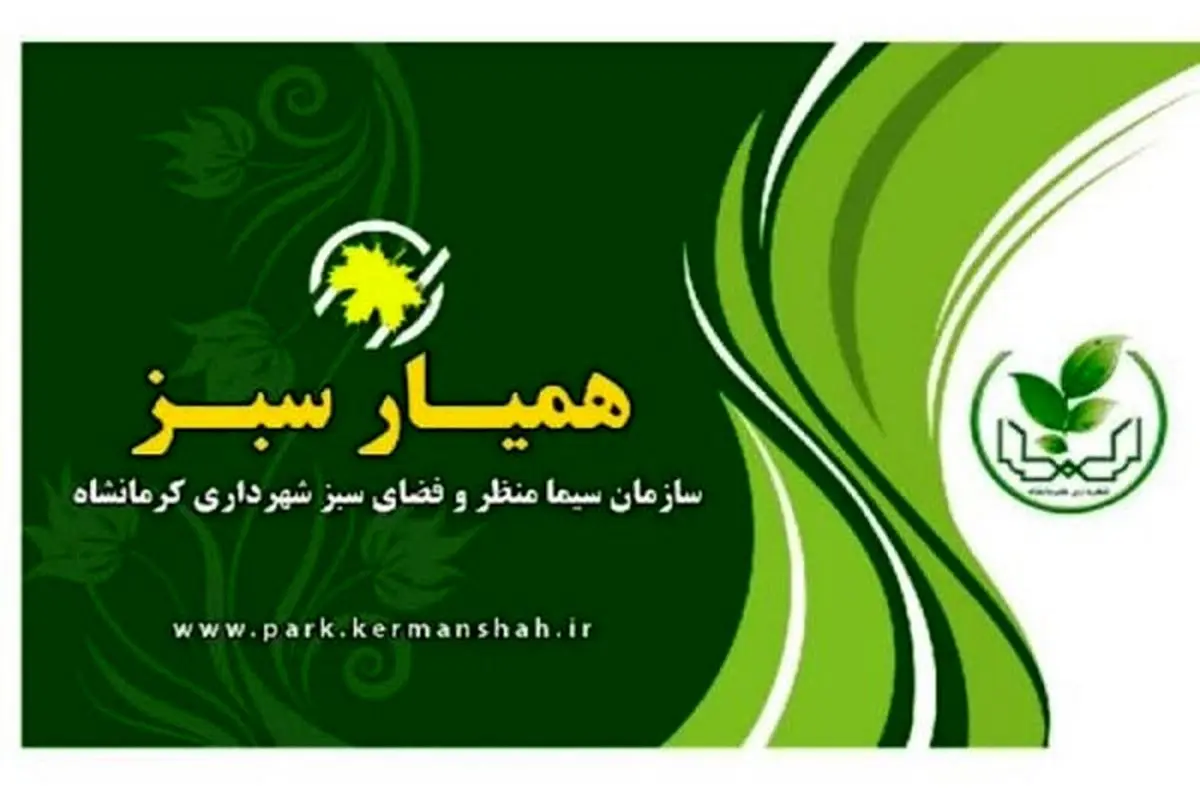 صدور کارت همیارسبز برای شهروندان کرمانشاهی