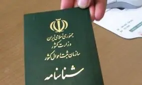 آغاز ثبت نام فرزندان اتباع مادران ایرانی برای دریافت شناسنامه