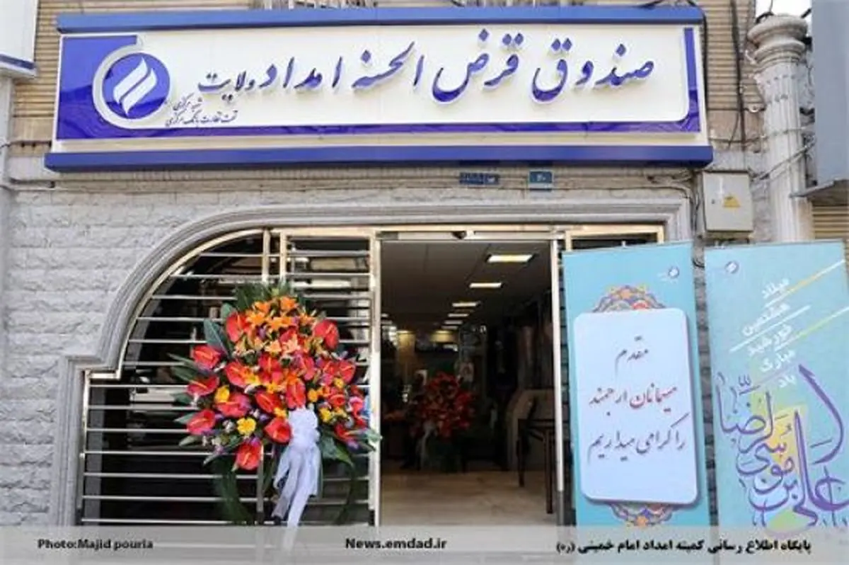 صندوق قرض الحسنه کمیته امداد ۶۶۰ میلیارد تومان وام پرداخت کرد