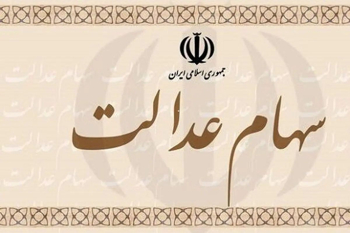 امکان تغییر و اصلاح شماره همراه در سامانه سهام عدالت