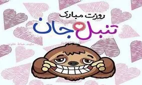 روز جهانی تنبلی مبارک!