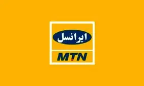 MTN در ایران می‌ماند
