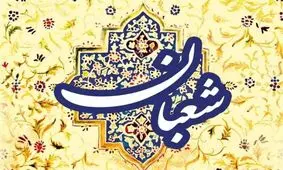 اعمال سه روز پایانی ماه شعبان