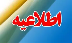 اطلاعیه مرکز روابط عمومی و اطلاع رسانی وزارت بهداشت در خصوص برگزاری کنکور سراسری