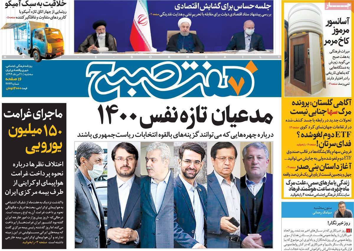 تصاویر صفحه نخست روزنامه‌های امروز سه‌شنبه ۲۱ مرداد ۱۳۹۹