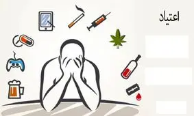 چه عواملی بر گرایش افراد به اعتیاد موثر هستند؟