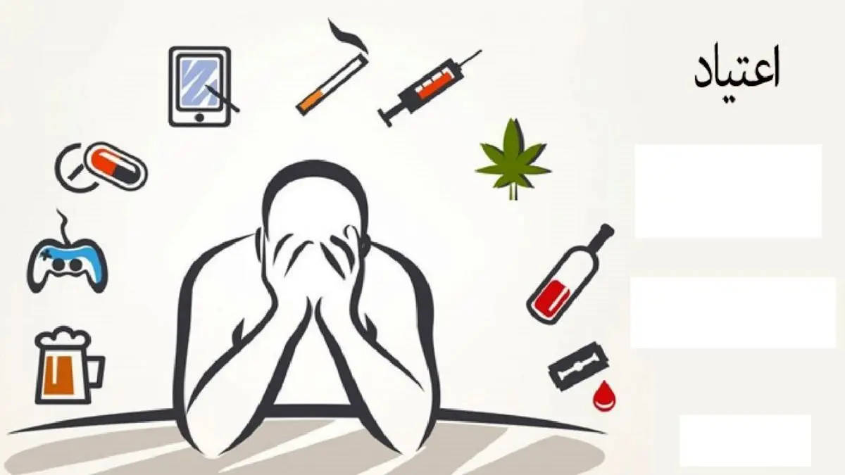 چه عواملی بر گرایش افراد به اعتیاد موثر هستند؟