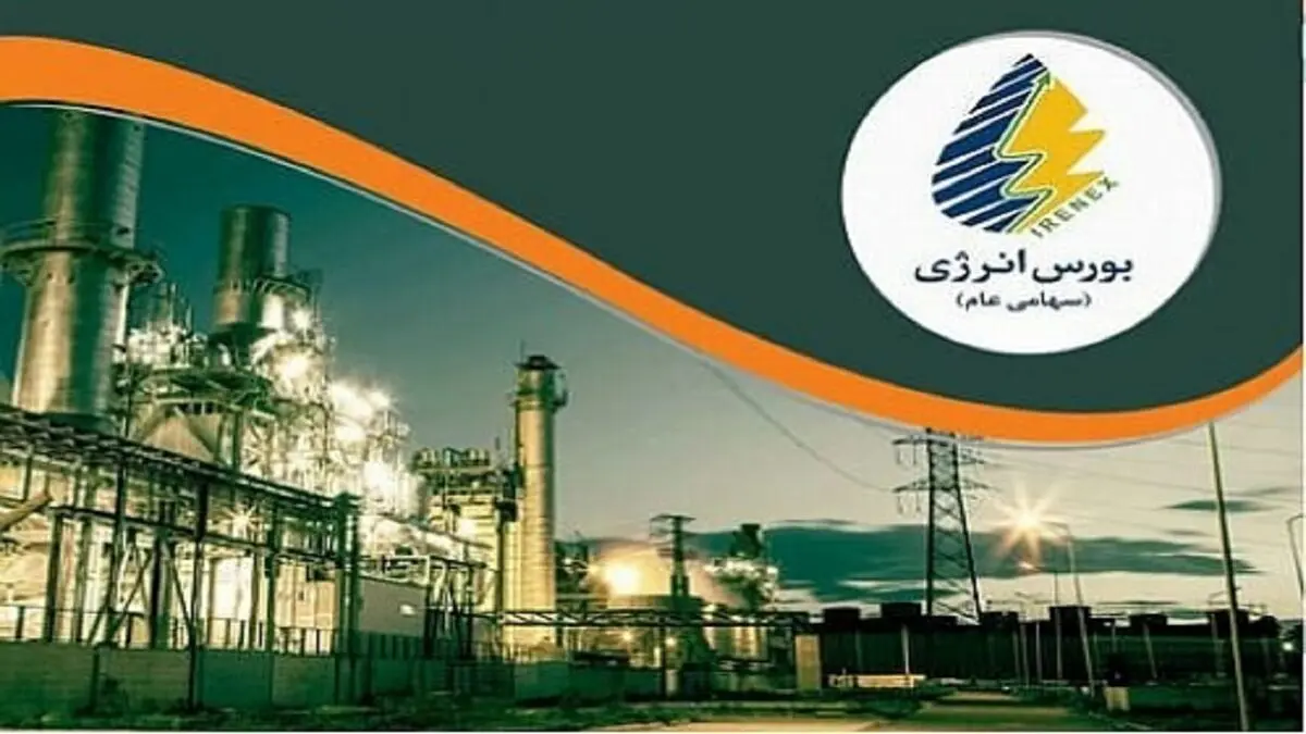بورس انرژی چیست؟