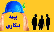 پرداخت ۳۰ میلیارد تسهیلات بیمه بیکاری کرونا در همدان