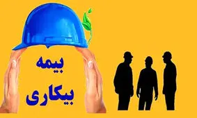 پرداخت ۳۰ میلیارد تسهیلات بیمه بیکاری کرونا در همدان