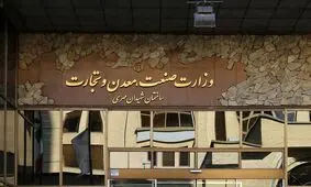 برنامه های وزیر پیشنهادی صمت برای ایجاد تحول در صنعت، معدن و تجارت / مدرس خیابانی گزینه ای جوان و با تجربه