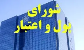 موافقت شورای پول و اعتبار با انتشار اوراق ودیعه توسط بانک مرکزی