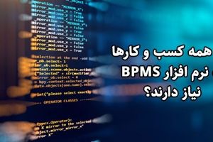چرا همه کسب و کارها به نرم‌افزار BPMS نیاز دارند؟