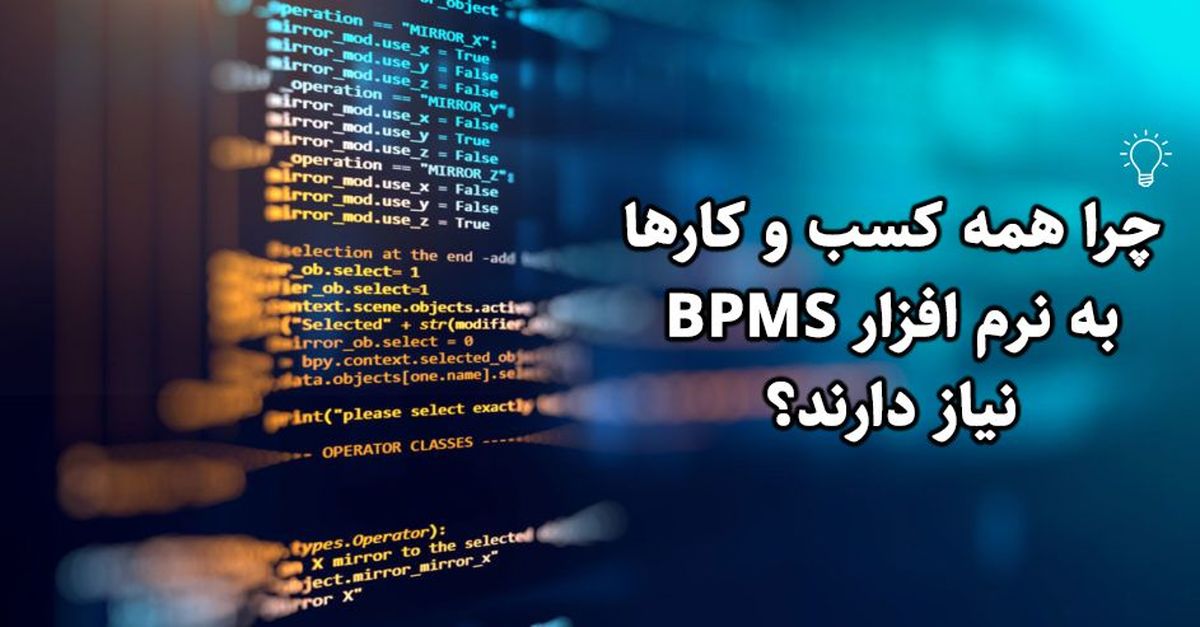 چرا همه کسب و کارها به نرم‌افزار BPMS نیاز دارند؟