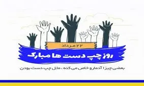 چپ‌دست‌ها روزتان مبارک!