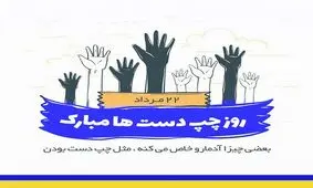 چپ‌دست‌ها روزتان مبارک!
