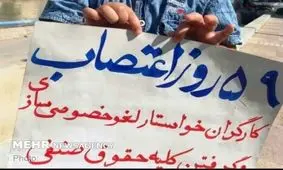 اعتصاب هفت‌تپه به روز۵۹ رسید/ کارگران خواستار لغو خصوصی‌سازی شدند