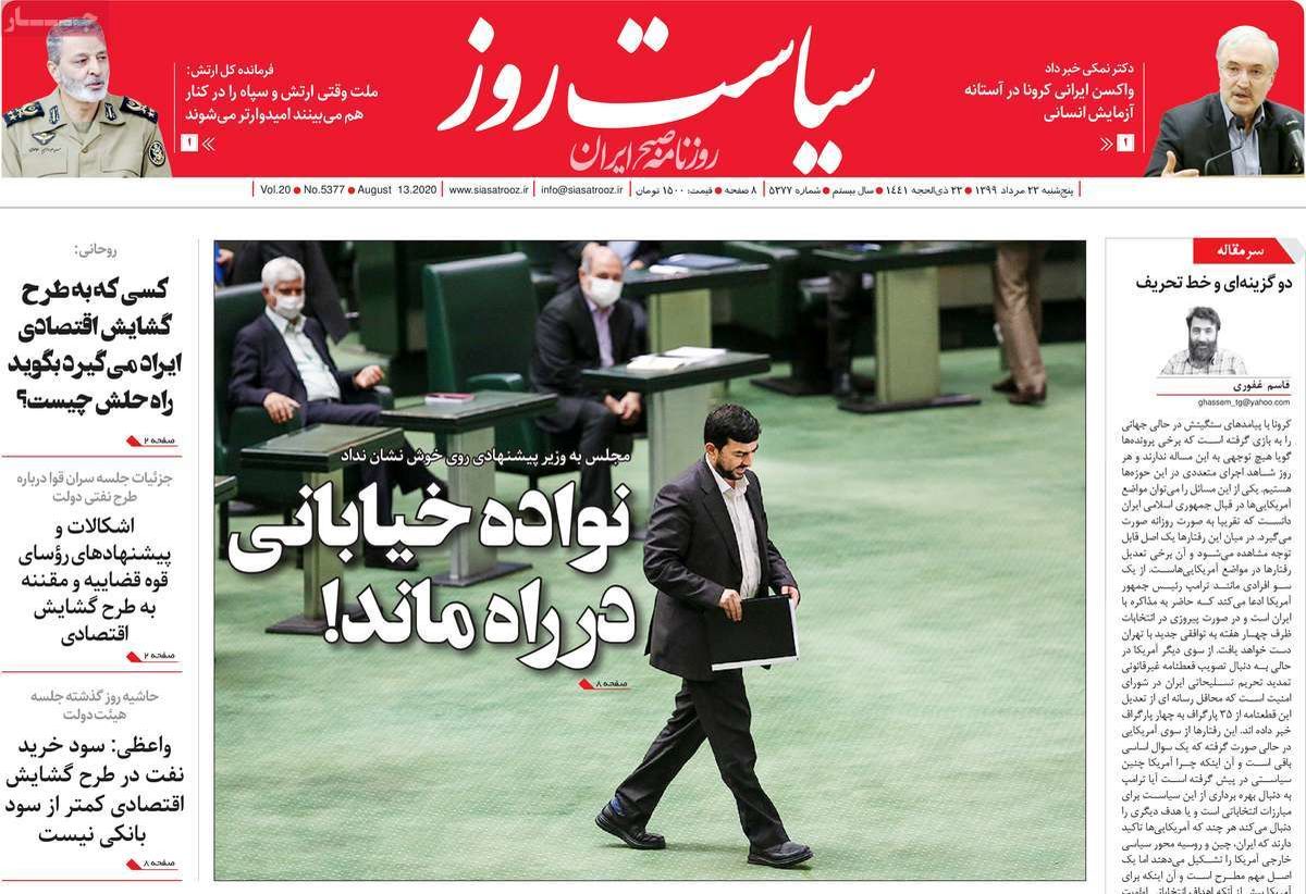 تصاویر صفحه نخست روزنامه‌های امروز پنج‌شنبه ۲۳ مرداد ۱۳۹۹