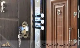 تعمیر درب ضد سرقت