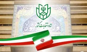 دور دوم انتخابات مجلس ۲۱ شهریور برگزار می‌شود