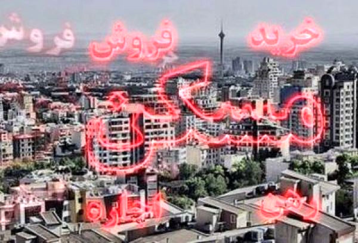 افزایش معاملات مسکن از خرداد ماه/ فاز پیشرونقی آغاز شد