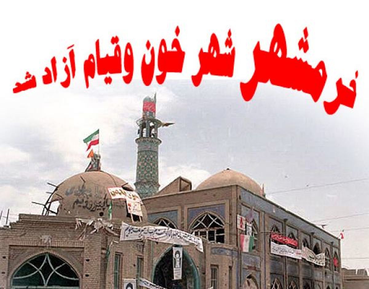 خرمشهر ۶۰ سال از بقیه کشور عقب است/ پیشرفت نمی خواهیم آن را به قبل از جنگ برگردانید
