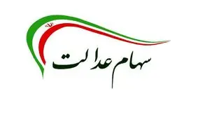 سهام عدالت در ریزش اخیر شاخص بورس دخیل است؟