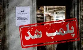 پلمب ۱۱ کلینیک زیبایی غیر مجاز در شهر اهواز

